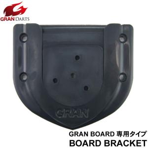 ダーツボード ブラケット GRANBOARD【グランボード】ブラケット BRACKET GRANBO...