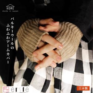 アームウォーマ 日本製 冬 指なし手袋 冬用 手袋 アームカバー スマホ対応 防寒対策 冷え バルキー ウール 絹 指穴あり おしゃれ