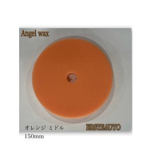 エンジェルワックス オレンジ ミドル スポンジ バフ １５０mm ポリッシュ 磨き ルペス 小傷 オ...