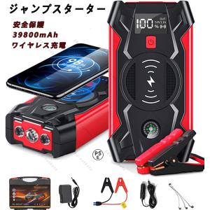 ジャンプスターター 12V車用 39800mAh 大容量 バッテリー上がり