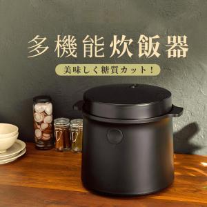 炊飯器 保温機能 予約炊き 糖質カット炊飯器 糖質オフ 低糖質 ダイエット 炊飯 蒸らし 蒸し料理 料理 小型 ご飯 米 お米 白米 玄米 調理家電｜eru-netcamma