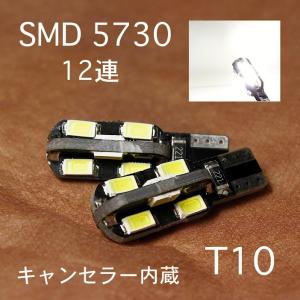 T10 ウェッジ ホワイト LED・キャンセラー内蔵 ・ 5730 SMD 12連 ・ 2個1セット