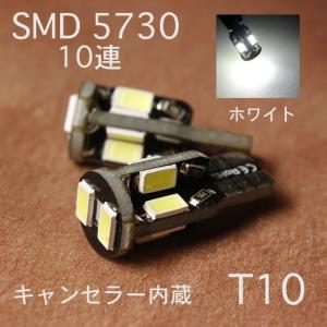 T10 ウェッジ ホワイト LED  キャンセラー内蔵  5730 SMD 10LED   2個1セット