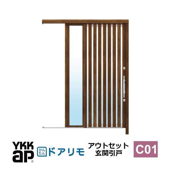 YKKAP玄関 リフォーム玄関ドア ドアリモ　 アウトセット片引込み戸袖付　アルミ色　Ｃ０１型