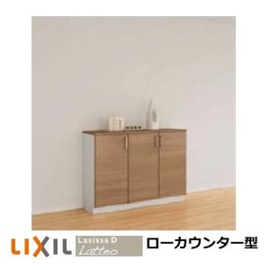 LIXIL リクシル ラシッサS カウンター 玄関 収納 靴箱 シューズ ラック ラシッサ 玄関収納 リクシル ラシッサS ローカウンター型 H08 幅