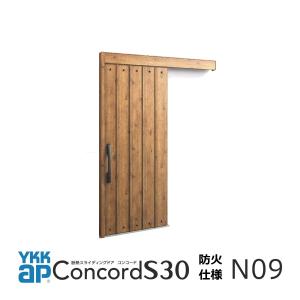 YKKap玄関引戸コンコードS30　防火仕様外引き込みタイプ　N09型　手動錠タイプ　関東間・メーターモジュール