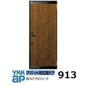 YKK AP YKKアパートドア 防火ドアG D4仕様 912型 W785xH1.919mm : 東京