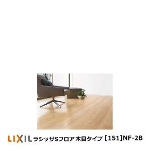 LIXIL（リクシル） フローリング材 LIXIL床材 ラシッサSフロアアース