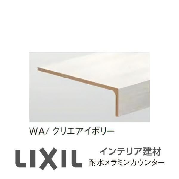 LIXIL 耐水メラミンカウンター（厚見付け80 ）奥行300mm 長さ1.000・2.000ｍｍ　