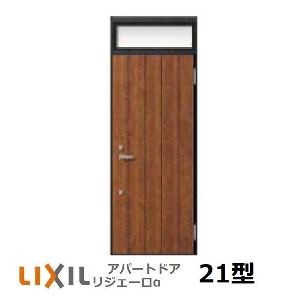 アパート用玄関ドア LIXIL リジェーロαランマ付K3仕様21型 　組み立て済での配送可能地域あり...