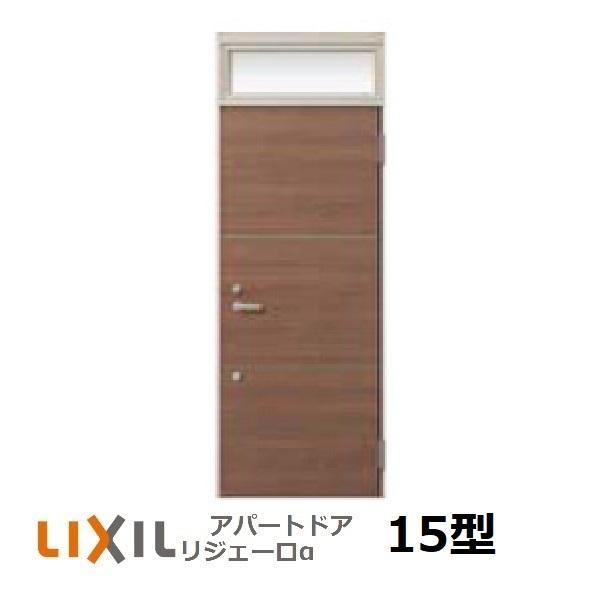 アパート用玄関ドア LIXIL リジェーロαランマ付K4仕様15型 　組み立て済での配送可能地域あり...