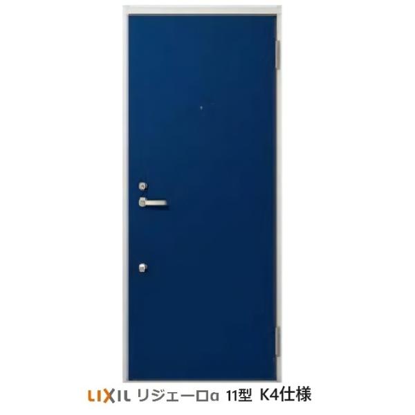 アパート用玄関ドア LIXIL リジェーロα（アルファ）ランマ無しK4仕様　11型