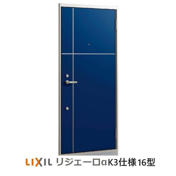 アパート用玄関ドア LIXIL リジェーロα（アルファ）ランマ無しK3仕様　16型