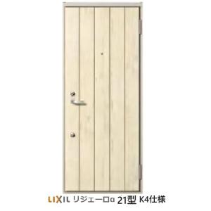 アパート用玄関ドア LIXIL リジェーロα（アルファ）ランマ無しK4仕様　21型｜erutategu