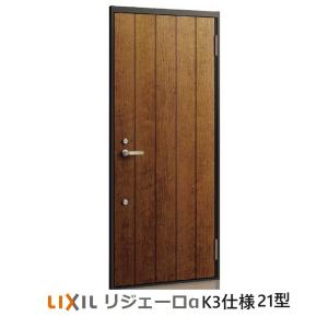 アパート用玄関ドア LIXIL リジェーロα（アルファ）ランマ無しK3仕様　21型｜erutategu