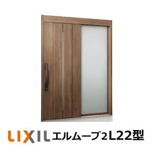 玄関引戸 LIXIL  エルムーブ2 片袖仕様 L22型   W164/W169