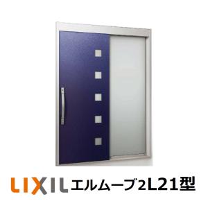 LIXIL（リクシル） 玄関引戸 エルムーブ2 片袖仕様 L27型 W187(1.870mm