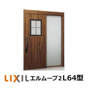 LIXIL（リクシル） 玄関引戸 エルムーブ2片袖仕様 L16型 W164/W169