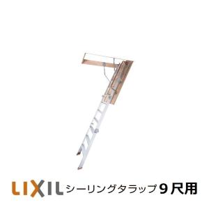 LIXIL（リクシル） ロフトはしごリクシル リビング建材 ・ロフトはしご
