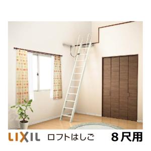 ロフトはしごリクシル　LIXIL　リビング建材　・ロフトはしご　8尺用｜東京N・L建材