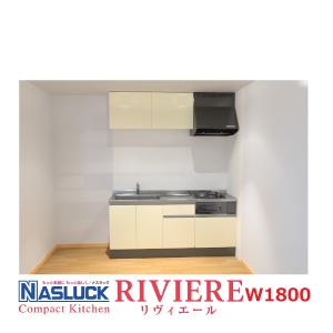 システムキッチン　ナスラック　コンパクトキッチン　リヴィエールI型　W1800・吊戸棚/キャビネットのみ（設備機器無し）