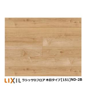 LIXIL（リクシル） フローリング材 LIXIL床材 ラシッサDフロア直張り