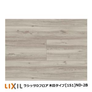LIXIL（リクシル） フローリング材 LIXIL床材 ラシッサDフロア耐水 