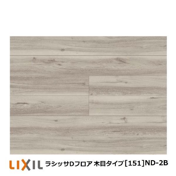 フローリング材　リクシル　LIXIL床材 　ラシッサD フロア木目タイプ[151]ND-2B