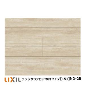 LIXIL（リクシル） フローリング材 LIXIL床材 ラシッサDフロア耐水 