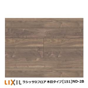 LIXIL（リクシル） フローリング材 LIXIL床材 ラシッサDフロア耐水 
