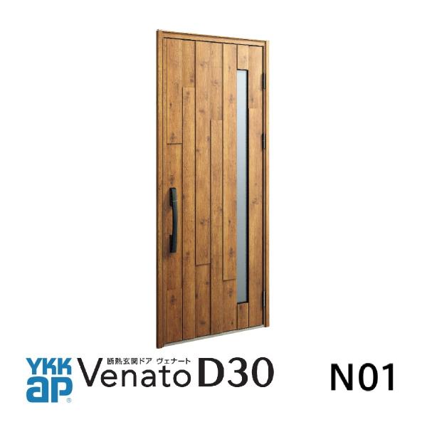 YKKap玄関ドア  ヴェナートD30 スマートコントロールキー仕様　D4・D2仕様　N01型　