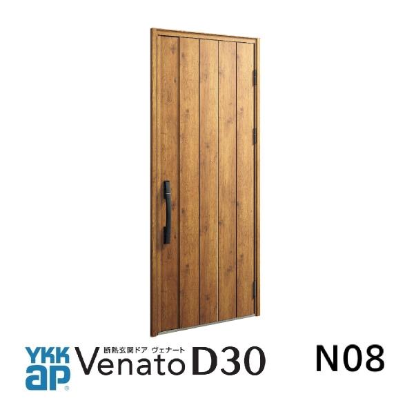 YKKap玄関ドア  ヴェナートD30 スマートコントロールキー仕様　D4・D2仕様　N08型　