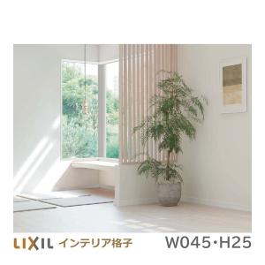 LIXILインテリア格子 リビング建材   W045H25(W465mmxH2.495mm)　規格品