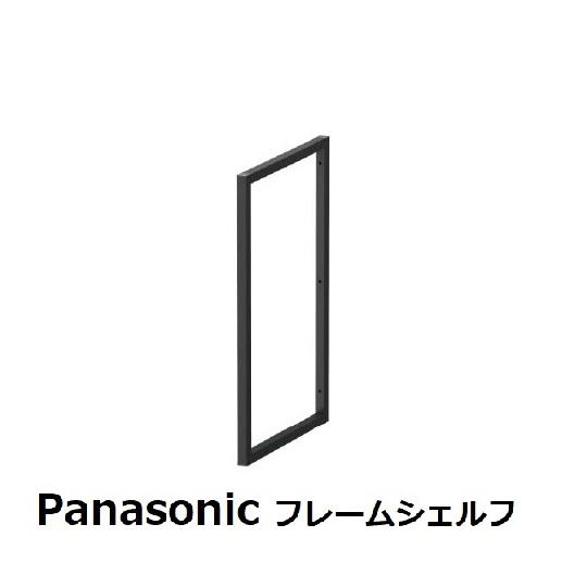 パナソニック フレームシェルフ フレームセット 高さ900ｍｍ　奥行300ｍｍ　