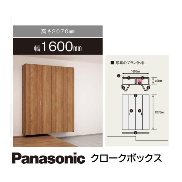 玄関収納下駄箱パナソニック　クロークボックス　コート収納プラン　高さH2.070mm　幅W1.600...