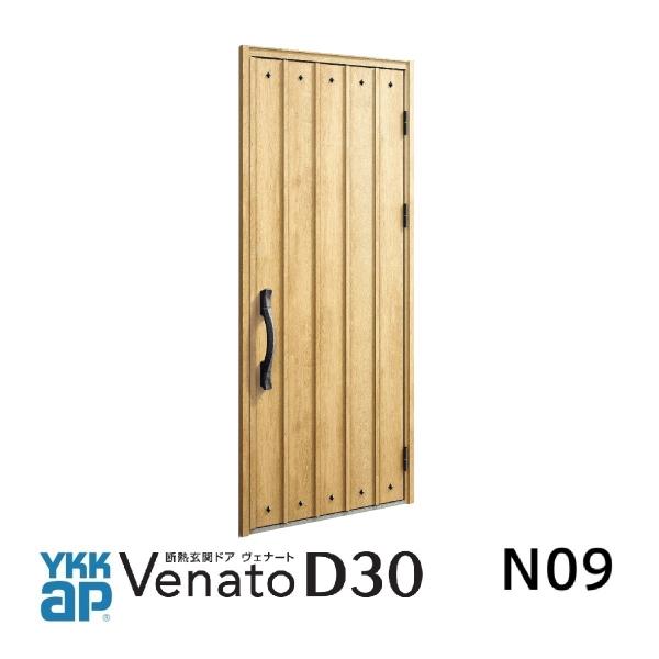 YKKap玄関ドア  ヴェナートD30 手動錠仕様　D4仕様　D2仕様　N09型 YKK断熱玄関ドア...