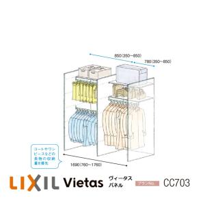 LIXIL（リクシル） 収納 壁面収納LIXIL ヴィータスパネル クローゼット