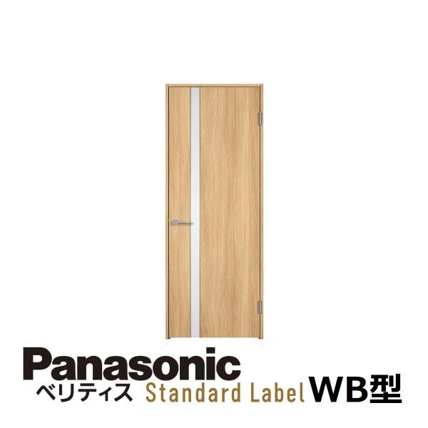 パナソニック室内建具　ベリティス　スタンダードレーベル　片開ドア（固定枠仕様）　デザインWB型（2M...