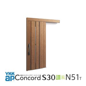 玄関引戸YKKapコンコードS30外引き込みタイプ　N51
