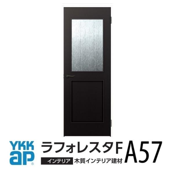 室内ドアYKK ap　ラフォレスタF デザインA57 　H20（2.033mm）枠見込み156ｍｍ・...