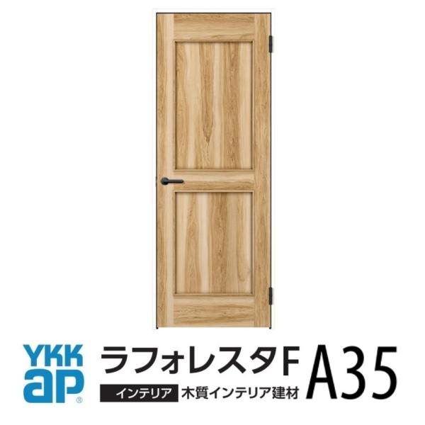 室内ドアYKK ap　ラフォレスタF デザインA35 　H20（2.033mm）枠見込み90ｍｍ・1...