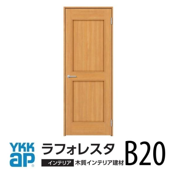 室内ドアYKK ap　ラフォレスタ デザイン　B20 　H20（2.033mm）枠見込み156ｍｍ・...