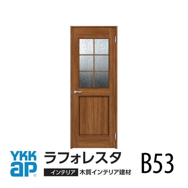 室内ドアYKK ap　ラフォレスタ デザイン　B53 　H20（2.033mm）枠見込み156ｍｍ・...