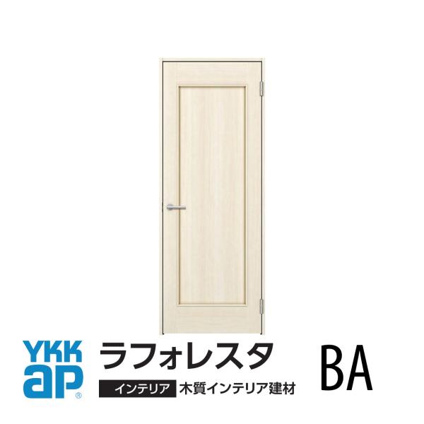 室内ドアYKK ap　ラフォレスタ デザイン　BA 　H20（2.033mm）枠見込み156ｍｍ・1...