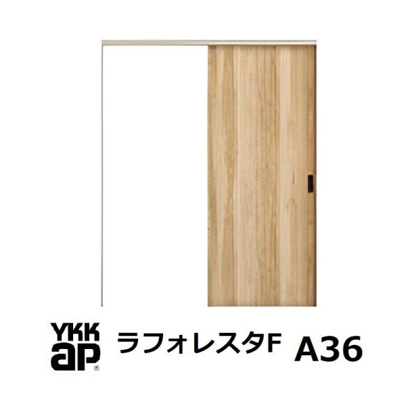 室内建具 片引き戸YKK ap　ラフォレスタF デザインA36 ラウンドレ＾ル仕様　H20（2.03...