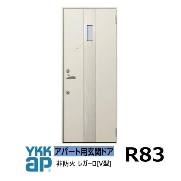 YKK アパートドア　 レガーロV型　非防火D4仕様　R83型 W785xH1.920・2.000ｍ...
