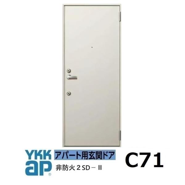 YKK アパートドア　 2SDII　非防火D4仕様　C71型 W785xH1.919mm
