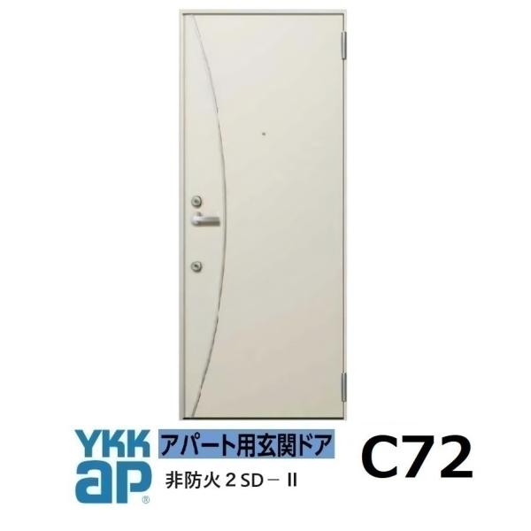 YKK アパートドア　 2SDII　非防火D4仕様　C72型 W785xH1.919mm