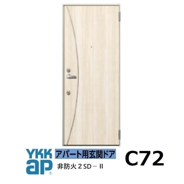 YKK アパートドア　 2SDII　非防火D4仕様　C72型 W785xH1.919mm