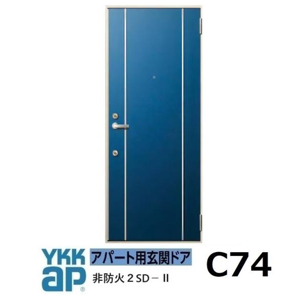 YKK アパートドア　 2SDII　非防火D4仕様　C74型 W785xH1.919mm